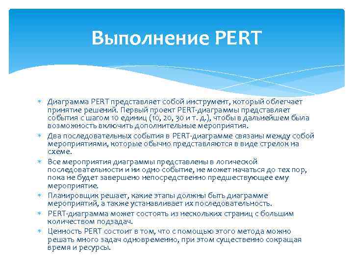 Выполнение PERT Диаграмма PERT представляет собой инструмент, который облегчает принятие решений. Первый проект PERT-диаграммы