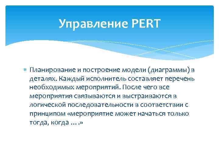 Управление PERT Планирование и построение модели (диаграммы) в деталях. Каждый исполнитель составляет перечень необходимых