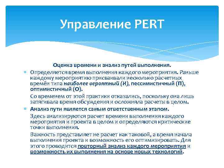 Управление PERT Оценка времени и анализ путей выполнения. Определяется время выполнения каждого мероприятия. Раньше