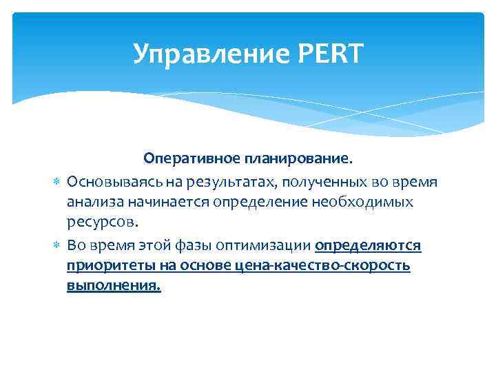 Управление PERT Оперативное планирование. Основываясь на результатах, полученных во время анализа начинается определение необходимых