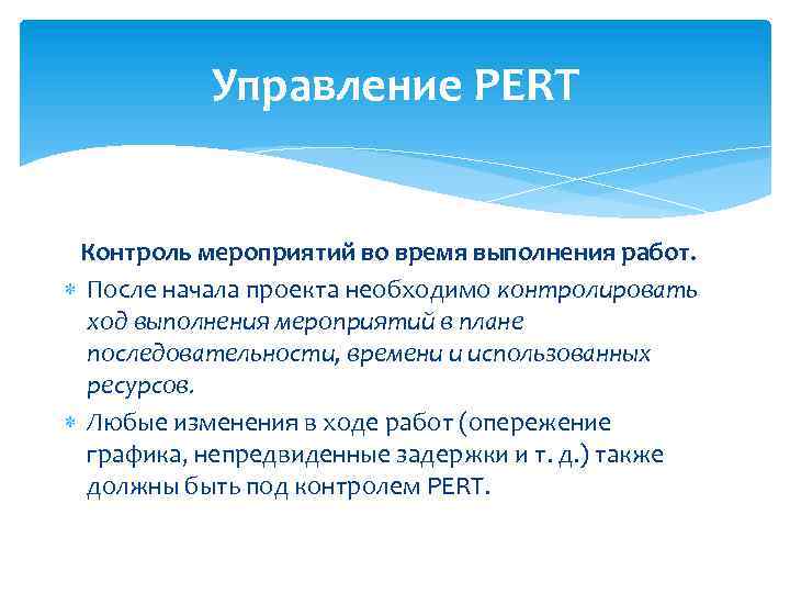 Управление PERT Контроль мероприятий во время выполнения работ. После начала проекта необходимо контролировать ход