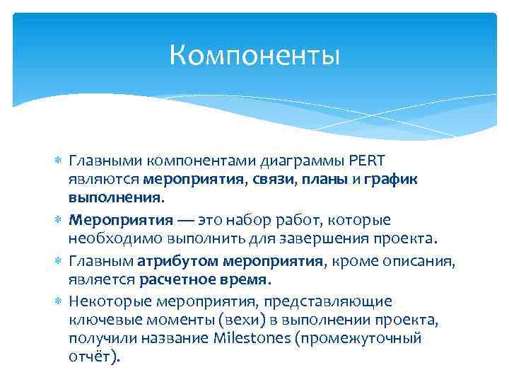 Компоненты Главными компонентами диаграммы PERT являются мероприятия, связи, планы и график выполнения. Мероприятия —