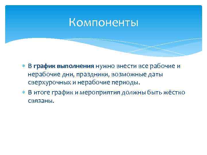 Компоненты В график выполнения нужно внести все рабочие и нерабочие дни, праздники, возможные даты