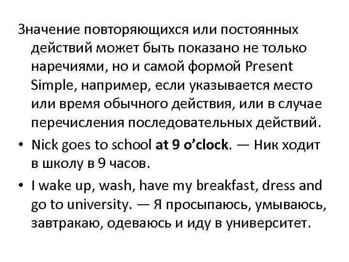 Значение повторяющихся или постоянных действий может быть показано не только наречиями, но и самой