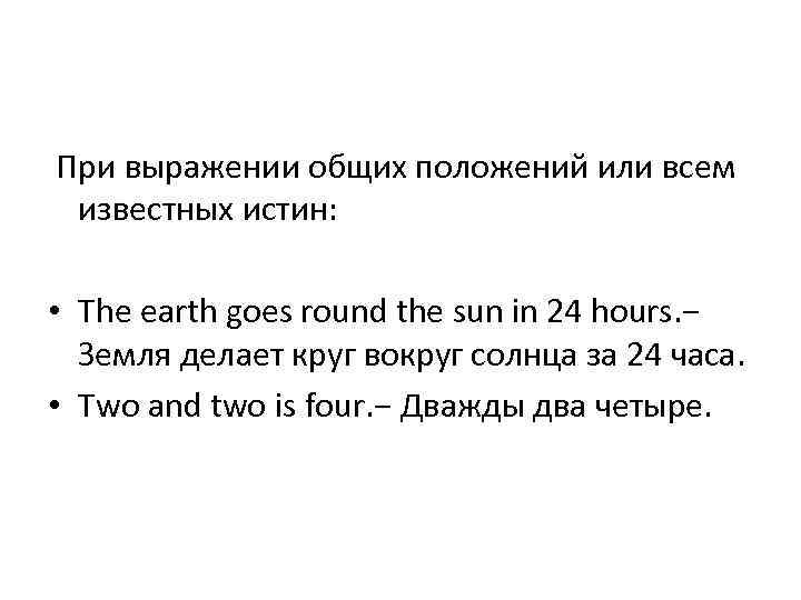  При выражении общих положений или всем известных истин: • The earth goes round