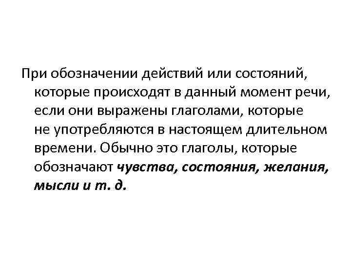 При обозначении действий или состояний, которые происходят в данный момент речи, если они выражены