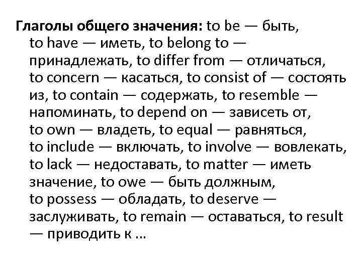 Глаголы общего значения: to be — быть, to have — иметь, to belong to