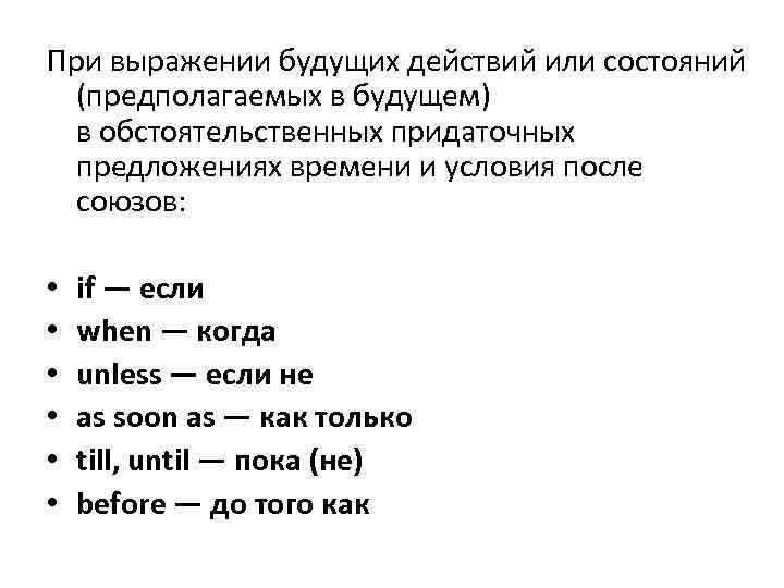 При выражении будущих действий или состояний (предполагаемых в будущем) в обстоятельственных придаточных предложениях времени