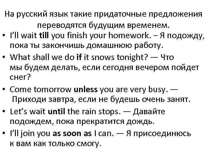 На русский язык такие придаточные предложения переводятся будущим временем. • I’ll wait till you