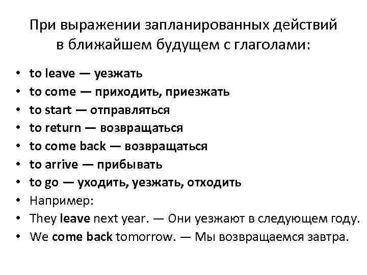 При выражении запланированных действий в ближайшем будущем с глаголами: • • • to leave