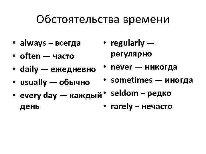 Обстоятельства времени • • • аlways − всегда often — часто daily — ежедневно