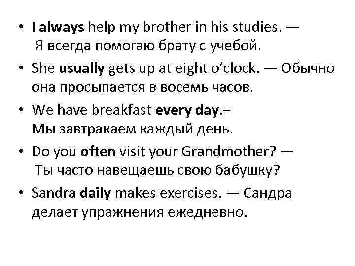  • I always help my brother in his studies. — Я всегда помогаю