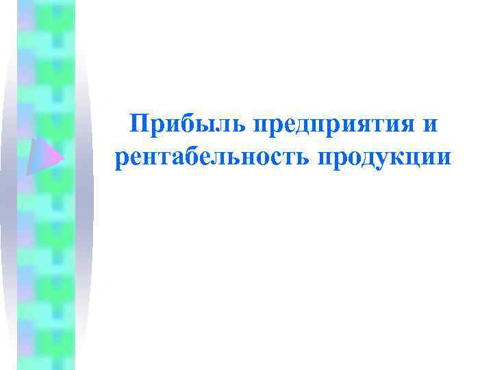Прибыль предприятия и рентабельность продукции 