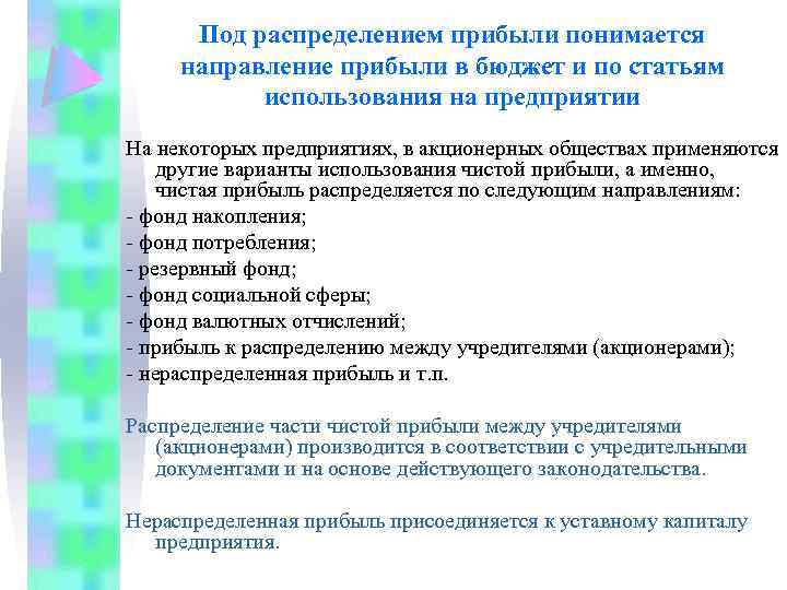 Под распределением прибыли понимается направление прибыли в бюджет и по статьям использования на предприятии