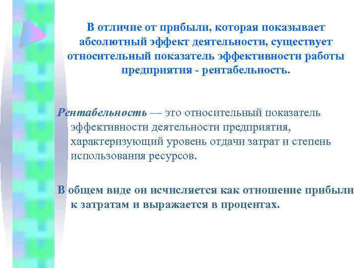 В отличие от прибыли, которая показывает абсолютный эффект деятельности, существует относительный показатель эффективности работы