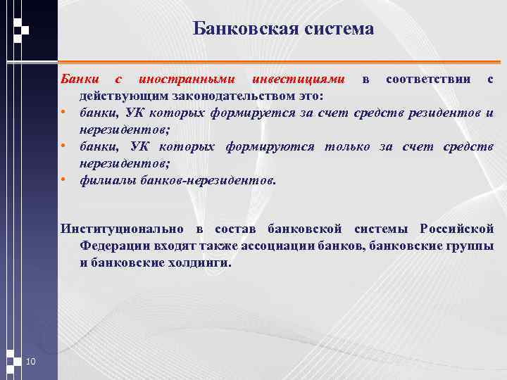 Банковская система Банки с иностранными инвестициями в соответствии с действующим законодательством это: • банки,