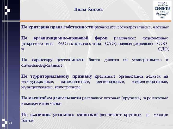 Виды банков По критерию права собственности различают: государственные, частные По организационно-правовой форме различают: акционерные