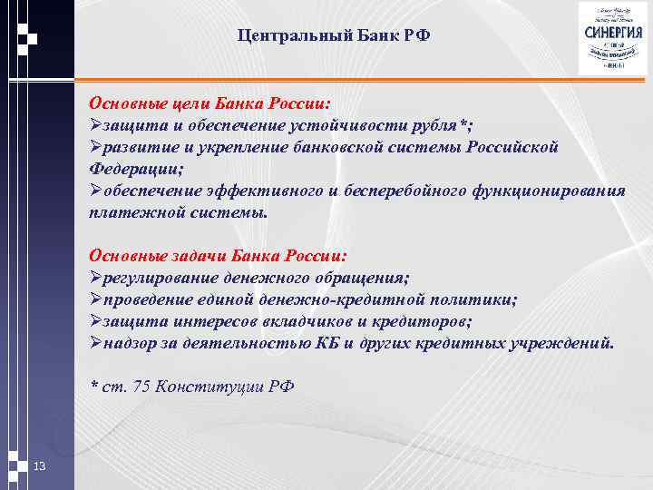 Центральный Банк РФ Основные цели Банка России: Øзащита и обеспечение устойчивости рубля*; Øразвитие и
