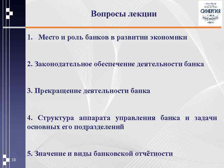 Вопросы лекции 1. Место и роль банков в развитии экономики 2. Законодательное обеспечение деятельности
