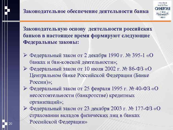 Законодательное обеспечение деятельности банка Законодательную основу деятельности российских банков в настоящее время формируют следующие
