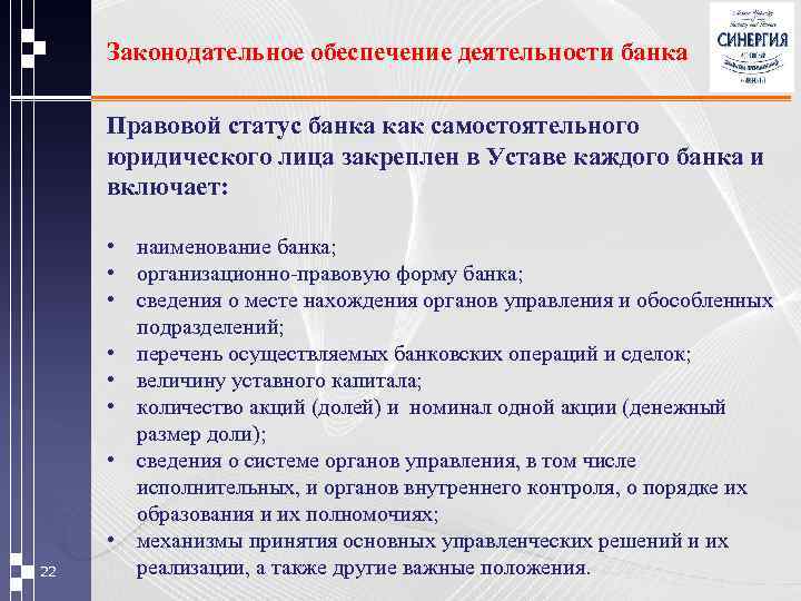 Законодательное обеспечение деятельности банка Правовой статус банка как самостоятельного юридического лица закреплен в Уставе