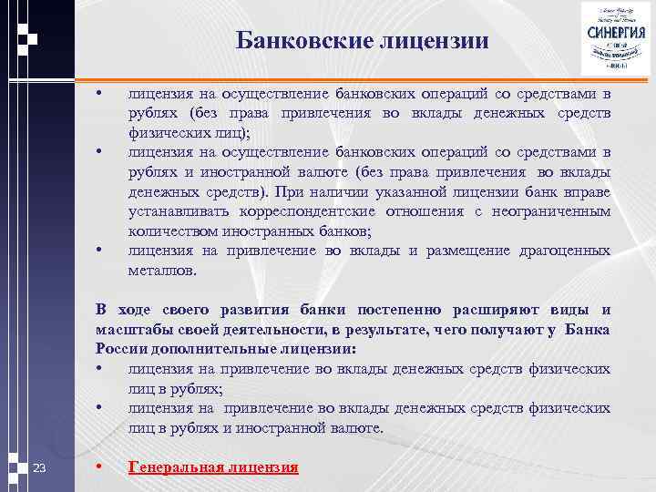 Банковские лицензии • • • лицензия на осуществление банковских операций со средствами в рублях