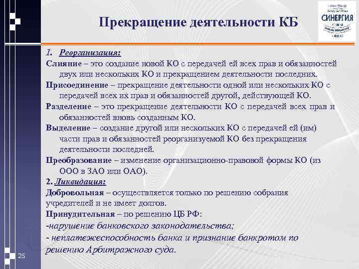 Прекращение деятельности КБ 1. Реорганизация: Слияние – это создание новой КО с передачей ей