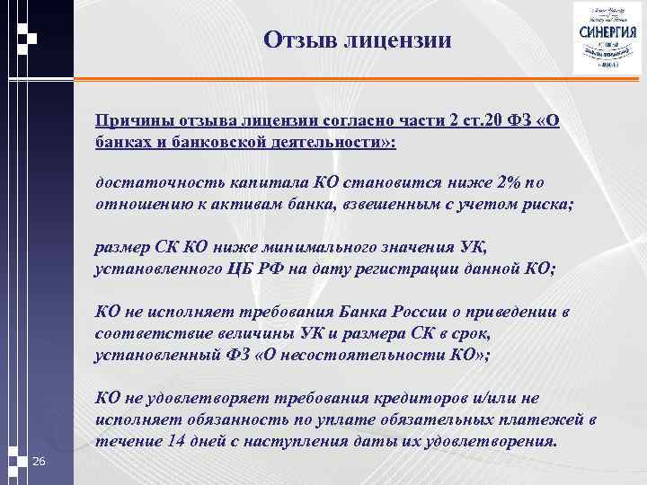 Отзыв лицензии Причины отзыва лицензии согласно части 2 ст. 20 ФЗ «О банках и