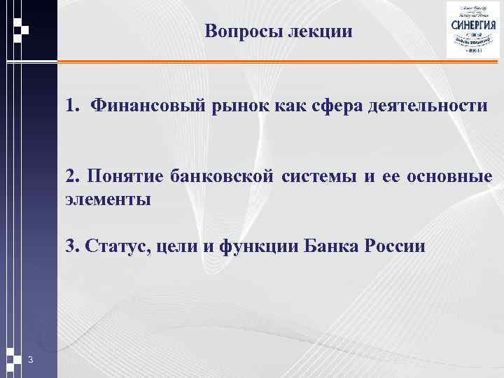 Вопросы лекции 1. Финансовый рынок как сфера деятельности 2. Понятие банковской системы и ее