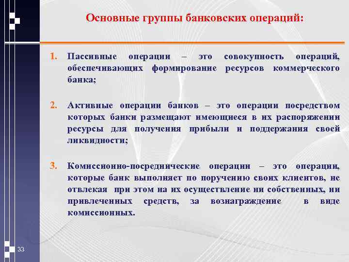 Основные группы банковских операций: 1. 2. Активные операции банков – это операции посредством которых
