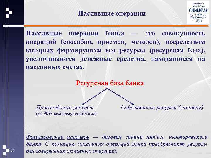 Пассивные операции банка — это совокупность операций (способов, приемов, методов), посредством которых формируются его