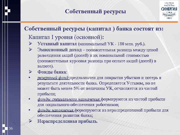 Собственный ресурсы (капитал ) банка состоят из: Капитал I уровня (основной): Ø Уставный капитал