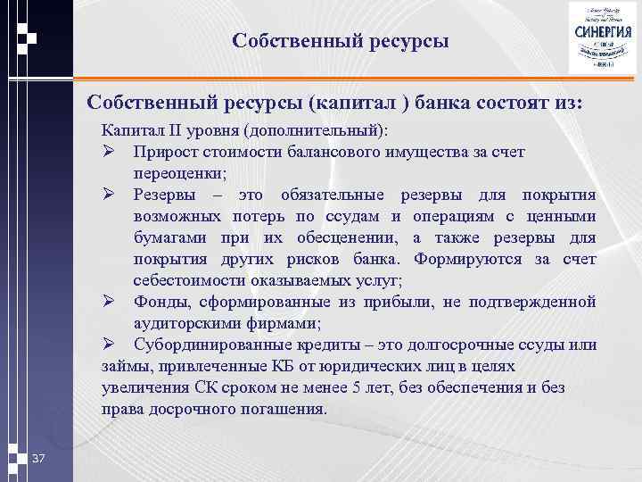 Собственный ресурсы (капитал ) банка состоят из: Капитал II уровня (дополнительный): Ø Прирост стоимости