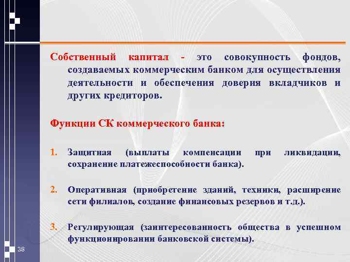 Собственный капитал - это совокупность фондов, создаваемых коммерческим банком для осуществления деятельности и обеспечения