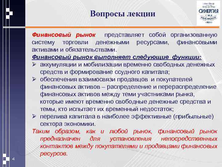 Вопросы лекции 4 Финансовый рынок представляет собой организованную систему торговли денежными ресурсами, финансовыми активами