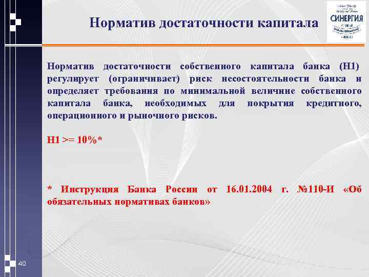 Норматив достаточности капитала Норматив достаточности собственного капитала банка (H 1) регулирует (ограничивает) риск несостоятельности