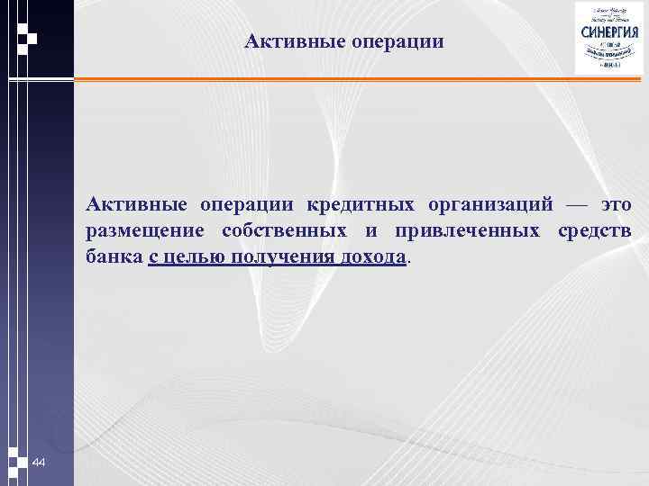 Активные операции кредитных организаций — это размещение собственных и привлеченных средств банка с целью