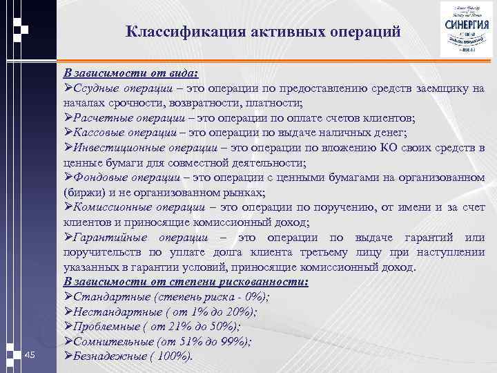 Классификация активных операций 45 В зависимости от вида: ØСсудные операции – это операции по