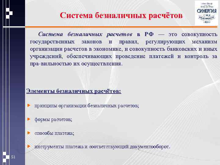Система безналичных расчётов Система безналичных расчетов в РФ — это совокупность государственных законов и