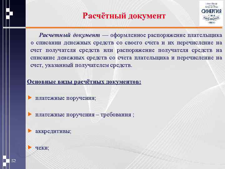Расчётный документ Расчетный документ — оформленное распоряжение плательщика о списании денежных средств со своего