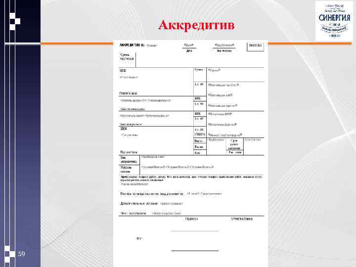 Аккредитив 59 