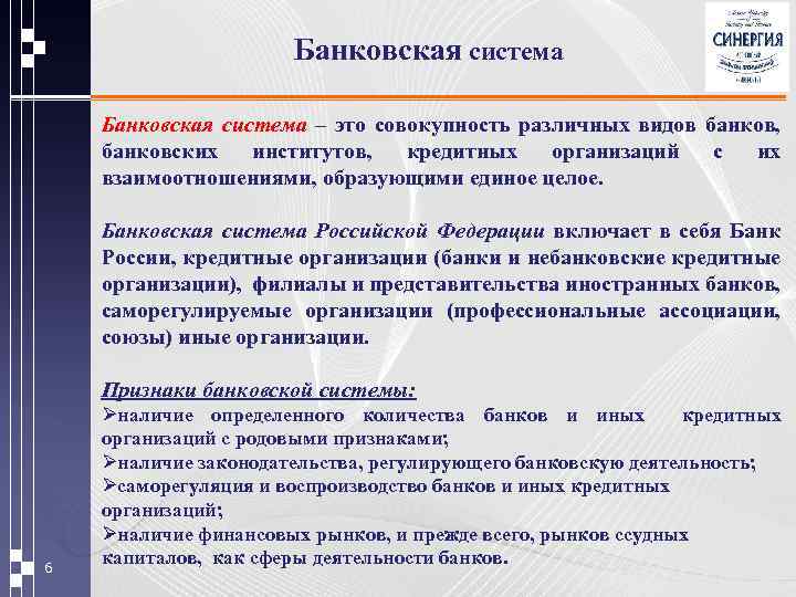 Банковская система – это совокупность различных видов банков, банковских институтов, кредитных организаций с их