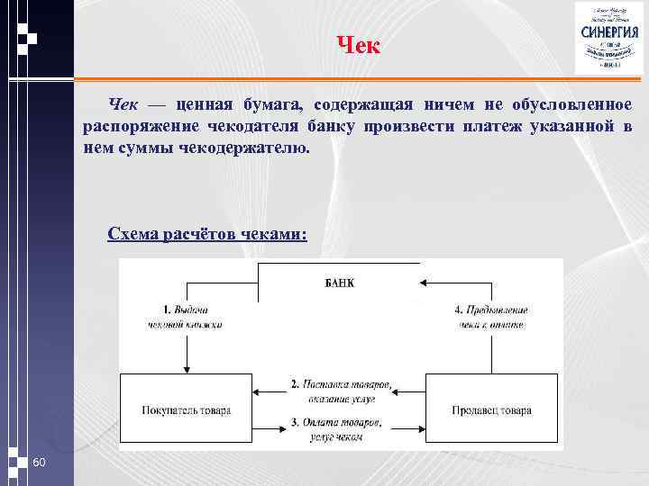 Чек — ценная бумага, содержащая ничем не обусловленное распоряжение чекодателя банку произвести платеж указанной