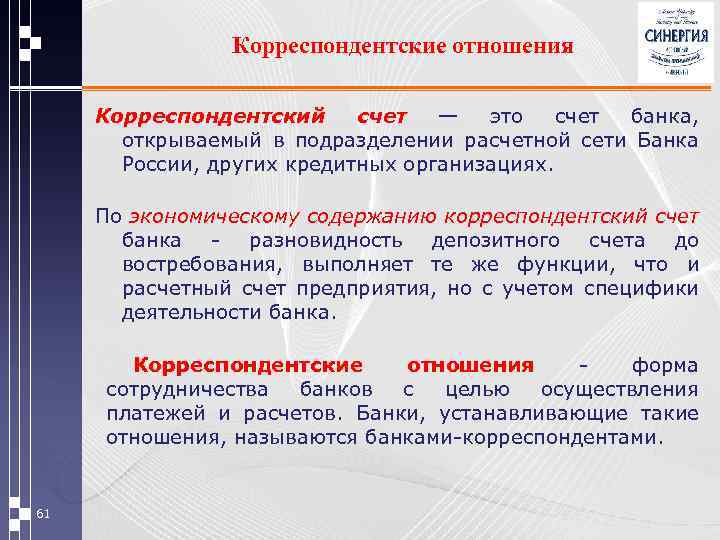 Корреспондентские отношения Корреспондентский счет — это счет банка, открываемый в подразделении расчетной сети Банка