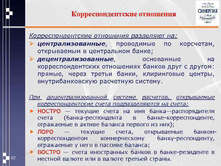 Корреспондентские отношения разделяют на: Ø централизованные, проводимые по корсчетам, открываемым в центральном банке; Ø
