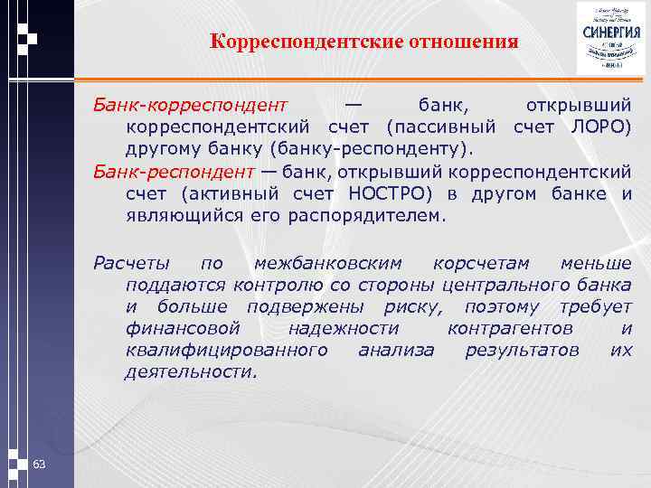 Корреспондентские отношения Банк-корреспондент — банк, открывший корреспондентский счет (пассивный счет ЛOPO) другому банку (банку-респонденту).