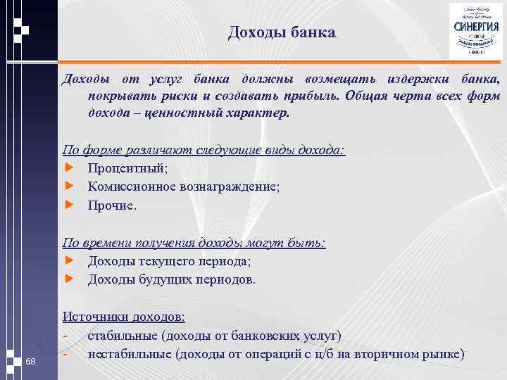 Доходы банка Доходы от услуг банка должны возмещать издержки банка, покрывать риски и создавать