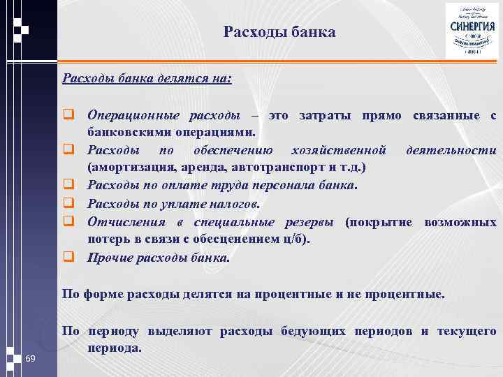 Расходы банка делятся на: q Операционные расходы – это затраты прямо связанные с банковскими