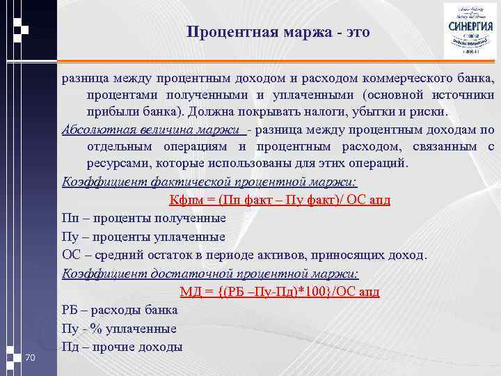Процентная маржа - это 70 разница между процентным доходом и расходом коммерческого банка, процентами