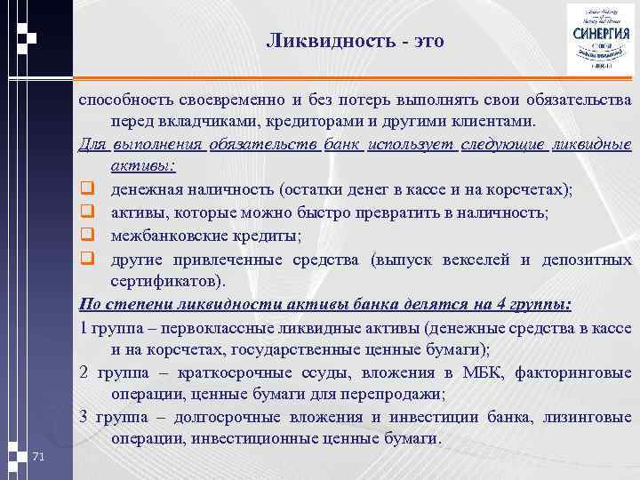 Ликвидность - это способность своевременно и без потерь выполнять свои обязательства перед вкладчиками, кредиторами